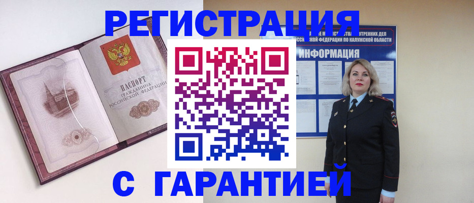 купить прописку в Мценске